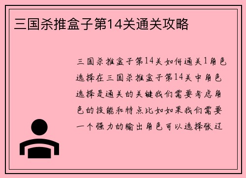 三国杀推盒子第14关通关攻略
