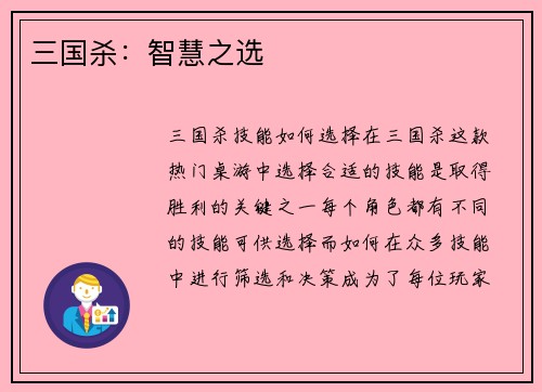 三国杀：智慧之选