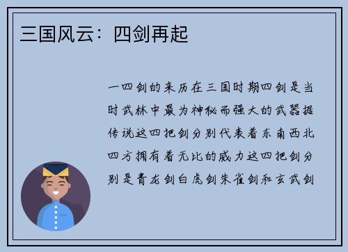 三国风云：四剑再起