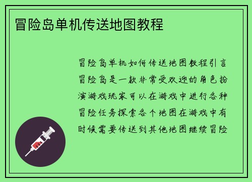 冒险岛单机传送地图教程
